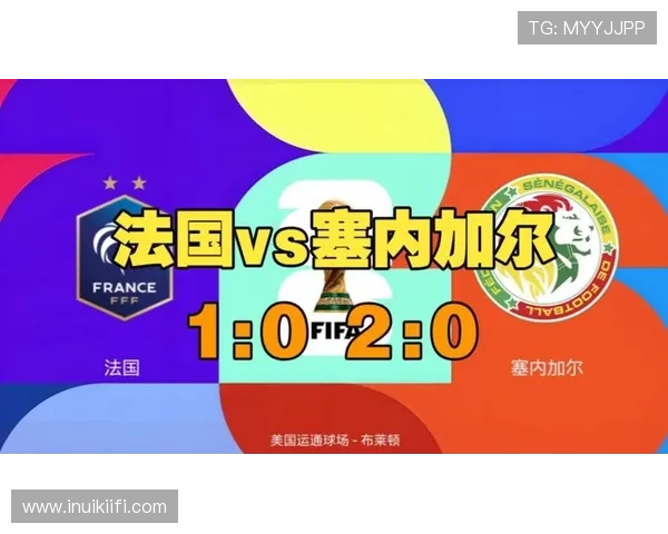 2026年世界杯法国VS塞内加尔比赛关键球员表现及赛场战术分析报告