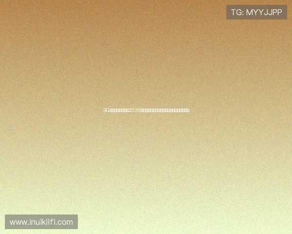 BG视讯各大平台聚焦2026世界杯热门球队战绩与明星球员精彩表现分析 BG视讯各大平台聚焦2026世界杯热门球队战绩与明星球员精彩表现分析